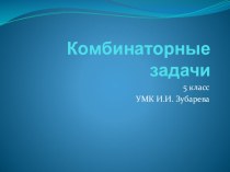 Комбинаторные задачи 5 класс