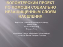 Волонтерский проект по социальной инклюзии