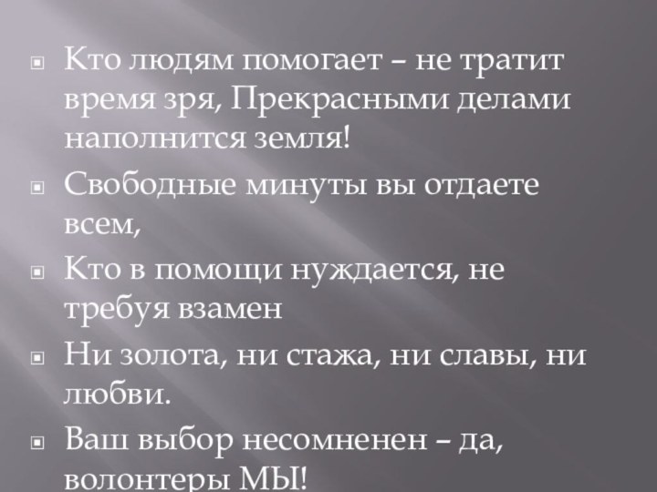 Кто людям помогает – не тратит время зря, Прекрасными делами наполнится земля!Свободные