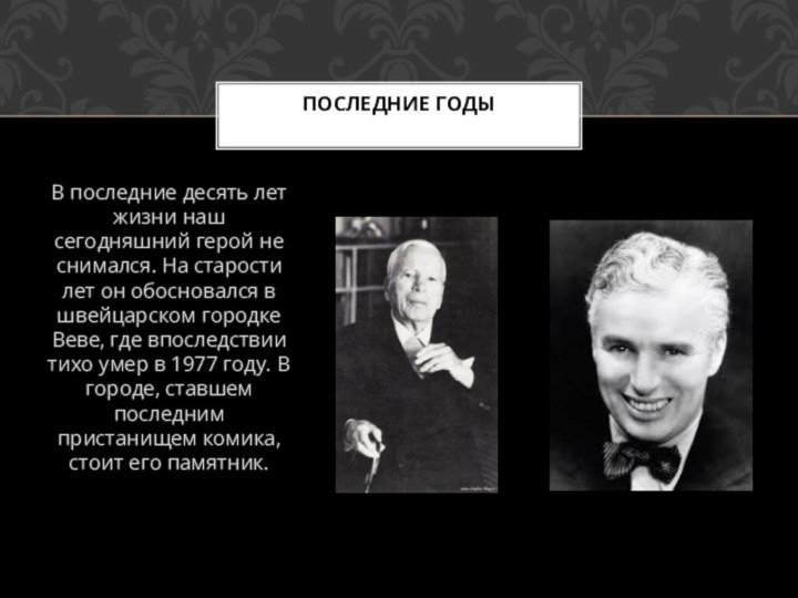 В последние десять лет жизни наш сегодняшний герой не снимался. На старости