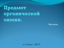 Презентация по химии на тему  Предмет органической химии