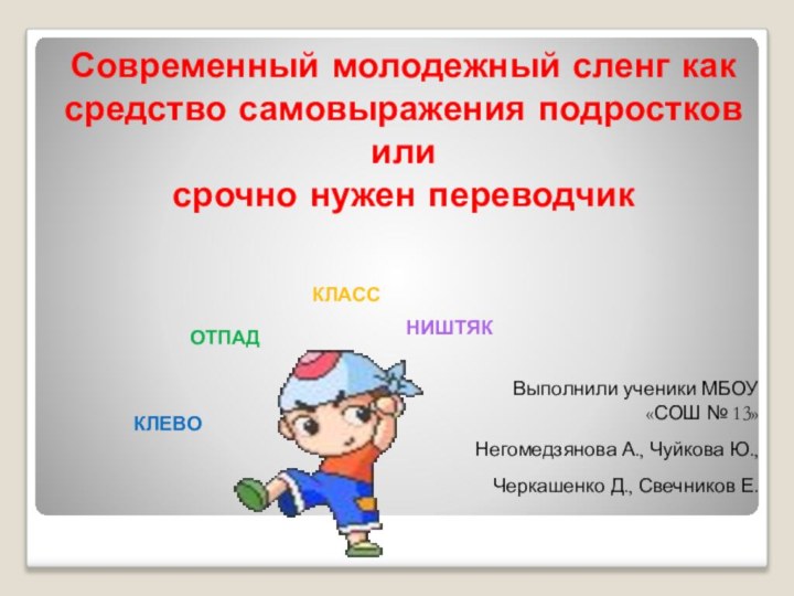 Современный молодежный сленг как средство самовыражения подростков  или срочно нужен переводчикКЛЕВОВыполнили