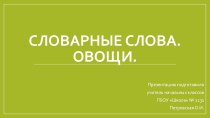 Презентация по русскому языку на тему Словарные слова. Овощи.