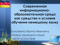 Презентация Современная информационно-образовательная среда как средство и условие обучения немецкому языку