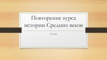 Презентация по истории на тему Повторения истории Средних веков