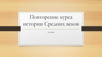 Презентация по истории на тему Повторения истории Средних веков