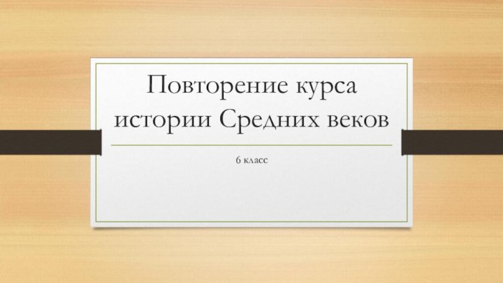 Повторение курса истории Средних веков6 класс