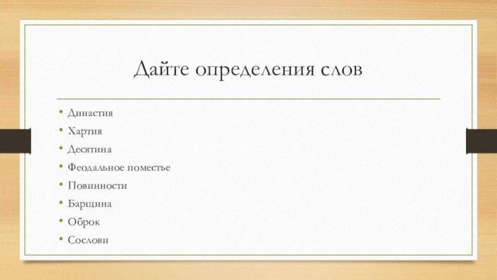 Дайте определения словДинастияХартияДесятинаФеодальное поместьеПовинностиБарщинаОброкСослови