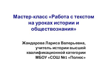 Работа с текстом на уроках истории и обществознания