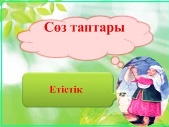 Етістік презентация 2 сынып