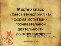 Презентация МАСТЕР КЛАСС С ПЕДАГОГАМИ ПО ТЕМЕ: Использование квест – технологии в работе с дошкольниками