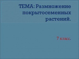 Презентация по теме: Размножение покрытосеменных растений (7 класс)