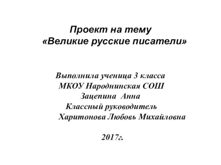 Проект на тему  «Великие русские писатели»Выполнила ученица 3 класса МКОУ Народнинская