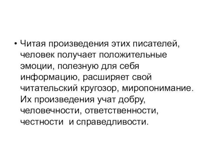 Читая произведения этих писателей, человек получает положительные эмоции, полезную для себя информацию,