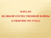 Презентация по истории на тему Начало Великой Отечественной войны. События 1941г.