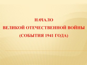 Презентация по истории на тему Начало Великой Отечественной войны. События 1941г.