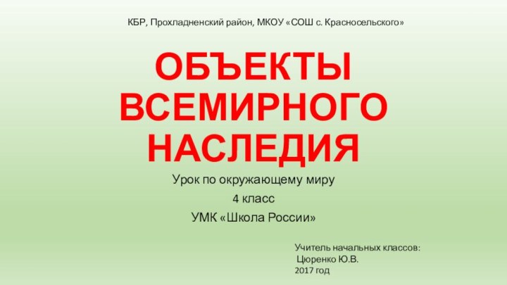 ОБЪЕКТЫ ВСЕМИРНОГО НАСЛЕДИЯУрок по окружающему миру 4 классУМК