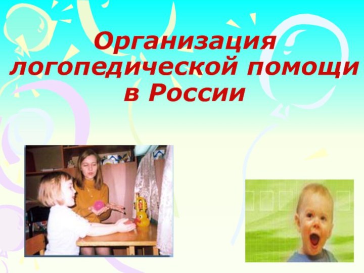 Организация логопедической помощи в России