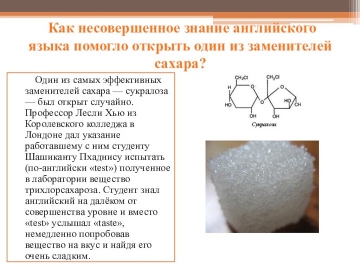 Как несовершенное знание английского языка помогло открыть один из заменителей сахара?