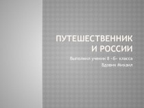 Презентация по географии на тему: Путешественники России
