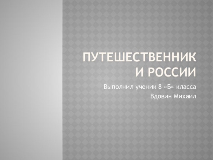 Путешественники РоссииВыполнил ученик 8 «Б» классаВдовин Михаил