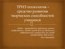 ТРИЗ технология - средство формирования творческих способностей учащихся.