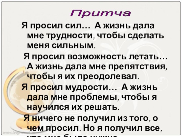 Я просил сил… А жизнь дала мне трудности, чтобы сделать меня сильным.