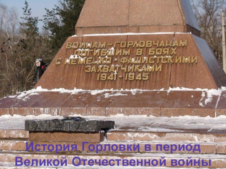 История Горловки в период Великой Отечественной войны
