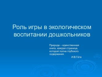 Презентация к докладу Роль игры в экологическом воспитании дошкольников