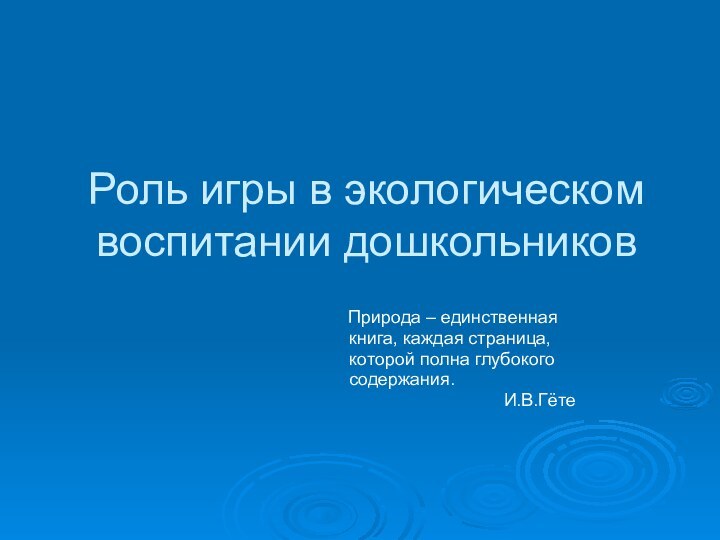 Роль игры в экологическом воспитании дошкольников