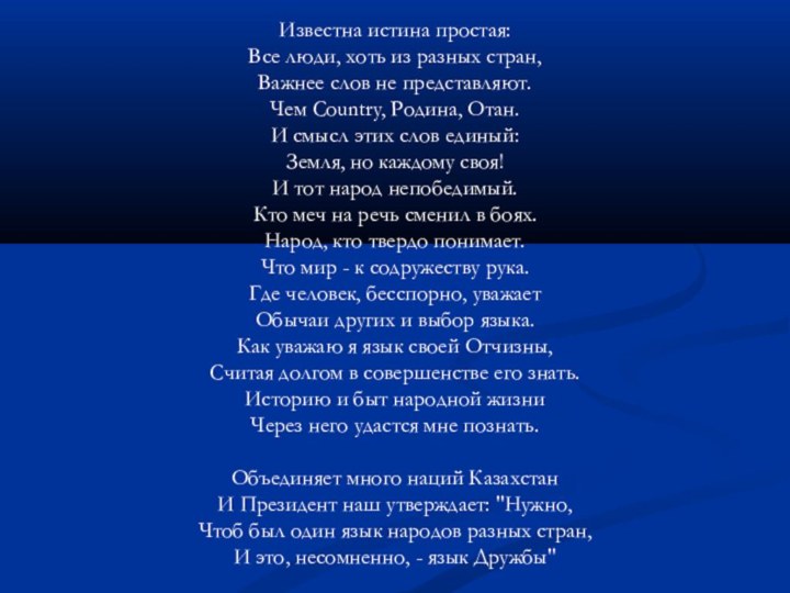 Известна истина простая:  Все люди, хоть из разных стран,  Важнее