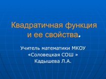 Презентация Квадратичная функция