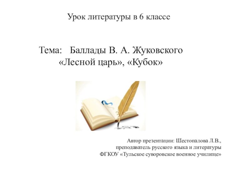 Урок литературы в 6 классеТема:  Баллады В. А. Жуковского «Лесной царь»,