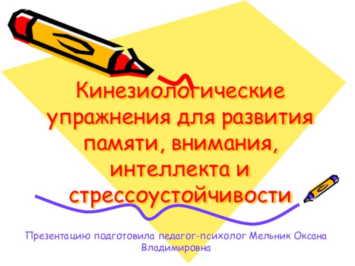 Кинезиологические упражнения для развития памяти, внимания, интеллекта и