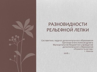 Презентация по изобразительному искусству на тему Разновидности рельефной лепки