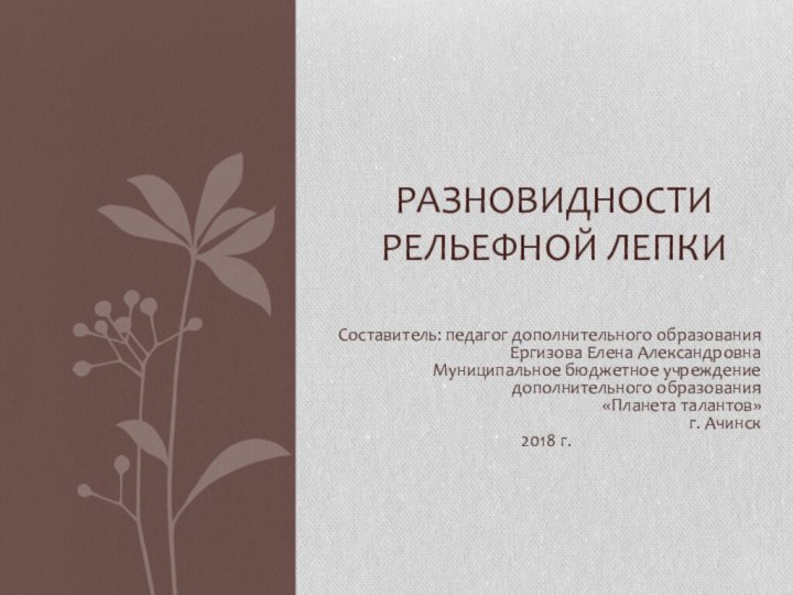 Составитель: педагог дополнительного образования Ергизова Елена АлександровнаМуниципальное бюджетное учреждение дополнительного образования «Планета