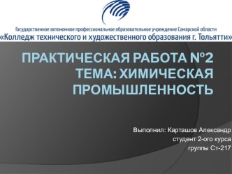 Презентация по географии на тему Химическая промышленность