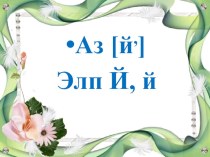 Презентация к уроку чеченского языка в 1 классе Мукъаза аз [й], элп Й