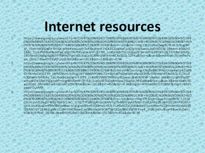 Internet resourceshttps://www.google.ru/search?q=%D1%87%D0%B5%D1%80%D0%B5%D0%BF%D0%B0%D1%85%D0%B0+%D1%80%D0%B8%D1%81%D0%BE%D0%B2%D0%B0%D0%BD%D0%BD%D0%B0%D1%8F+%D0%B1%D0%B5%D0%B7+%D0%BF%D0%B0%D0%BD%D1%86%D0%B8%D1%80%D1%8F&tbm=isch&tbs=rimg:CXt7npNaDwgBIji8LHLlb9Iug9kfM_15bhmX500a0V-SHi8K-w9XI4esquei0-ZvKBadHeoF7dJX2E2lzwKw1p4ZJyioSCbwscuVv0i6DEW-1Bwbm-bS6KhIJ2R8z_1luGZfkR8L48xzvlfwEqEgnTRrRX5IeLwhHP-QY-N6_1caSoSCb7D1cjh6yq5ESmzsPHk7BTlKhIJ6LT5m8oFp0cRz_1kGPjev3GkqEgl6gXt0lfYTaRHZYqeEsGU6qCoSCXPArDWnhknKEXv33QL1UFKu&tbo=u&sa=X&ved=0ahUKEwifnvPsxN_ZAhUF3SwKHT3SAPUQ9C8IHA&biw=1013&bih=520&dpr=0.94https://www.google.ru/search?q=%D1%87%D0%B5%D1%80%D0%B5%D0%BF%D0%B0%D1%85%D0%B0+%D1%80%D0%B8%D1%81%D0%BE%D0%B2%D0%B0%D0%BD%D0%BD%D0%B0%D1%8F+%D0%B1%D0%B5%D0%B7+%D0%BF%D0%B0%D0%BD%D1%86%D0%B8%D1%80%D1%8F&tbm=isch&tbs=rimg:CXqBe3SV9hNpIjhzwKw1p4ZJytNGtFfkh4vCvhGT39_14fM28LHLlb9Iug1KtFWbMtH386LT5m8oFp0fxOial5pKsOyoSCXPArDWnhknKEXv33QL1UFKuKhIJ00a0V-SHi8IRz_1kGPjev3GkqEgm-EZPf3_1h8zRF7990C9VBSrioSCbwscuVv0i6DEW-1Bwbm-bS6KhIJUq0VZsy0ffwRqabZntGfa1YqEgnotPmbygWnRxHP-QY-N6_1caSoSCfE6JqXmkqw7EUgSbLM3lqWw&tbo=u&sa=X&ved=0ahUKEwjli9jlxd_ZAhVBkCwKHXEHAFsQ9C8IHA&biw=1013&bih=455&dpr=0.94#imgdii=NhOzxVACGiTO8M:&imgrc=8TompeaSrDucNM:https://www.google.ru/search?q=%D1%87%D0%B5%D1%80%D0%B5%D0%BF%D0%B0%D1%85%D0%B0+%D1%80%D0%B8%D1%81%D0%BE%D0%B2%D0%B0%D0%BD%D0%BD%D0%B0%D1%8F+%D0%B1%D0%B5%D0%B7+%D0%BF%D0%B0%D0%BD%D1%86%D0%B8%D1%80%D1%8F&tbm=isch&tbs=rimg:CfE6JqXmkqw7IjizyqWTc_1Jjo9ZCbUm2mZJ2aq3FW3pYRASc1F41_1LF6JTYTs8VQAhokDbNVFp7feBBn5VvkEMXFrCoSCbPKpZNz8mOjEZRHY9jrRhnqKhIJ1kJtSbaZknYRM8Mzx88vU-UqEglqrcVbelhEBBHcO-YCN-YUHioSCZzUXjX8sXolEfjLebmkomCQKhIJNhOzxVACGiQRIk6CtVF1X38qEgkNs1UWnt94EBHwdLwE8NzswSoSCWflW-QQxcWsEdW5KTmy4_1fd&tbo=u&sa=X&ved=0ahUKEwiXuKP4xd_ZAhWLBywKHVKGAwUQ9C8IHA&biw=1013&bih=455&dpr=0.94