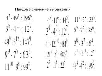 Презентация устного счета по темеСтепень