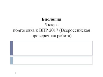 Разработка материала по подготовке к ВПР по биологии 2017 года 5 класс