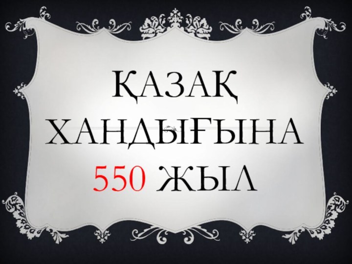 ҚАЗАҚ ХАНДЫҒЫНА  550 ЖЫЛ