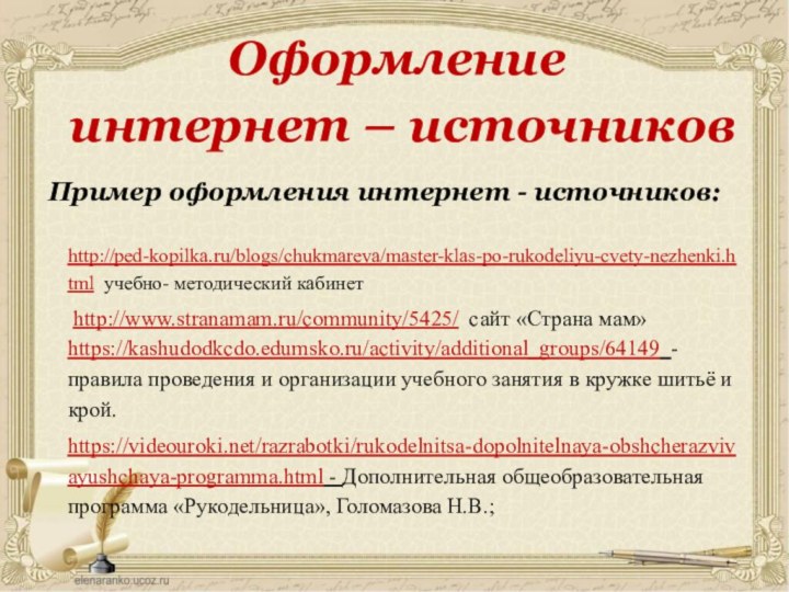 Оформление  интернет – источников Пример оформления интернет - источников:http://ped-kopilka.ru/blogs/chukmareva/master-klas-po-rukodeliyu-cvety-nezhenki.html учебно-