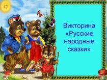 Викторина русские народные сказки подготовительная группа