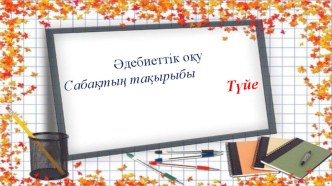 Презентация әдебиеттік оқу Түйе