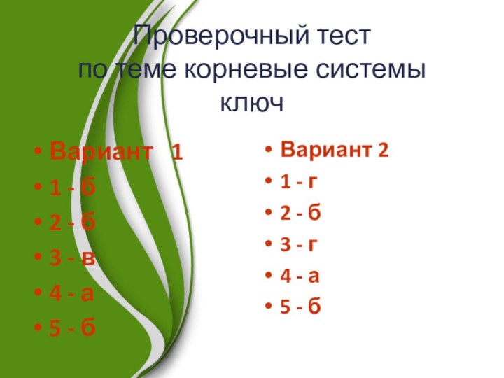 Проверочный тест по теме корневые системы ключВариант  1 1 - б2