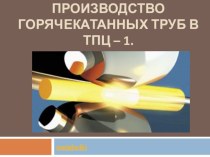 Методическая разработка урока по предмету ОП 07. Основы металлургического производства на тему:  Технология производства труб в ТПЦ-1