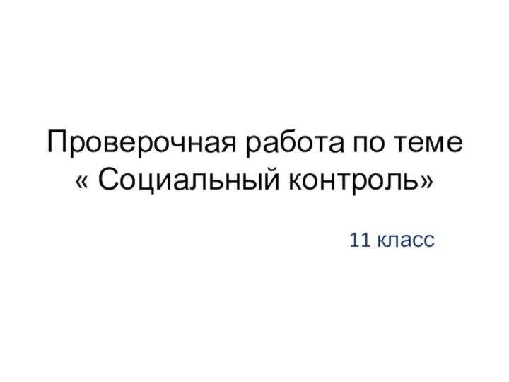 Проверочная работа по теме  « Социальный контроль»11 класс