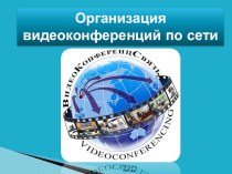 Презентация по компьютерным сетям Организация видеоконференций по сети