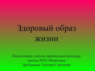 Презентация по физкультуре на тему Здоровый образ жизни